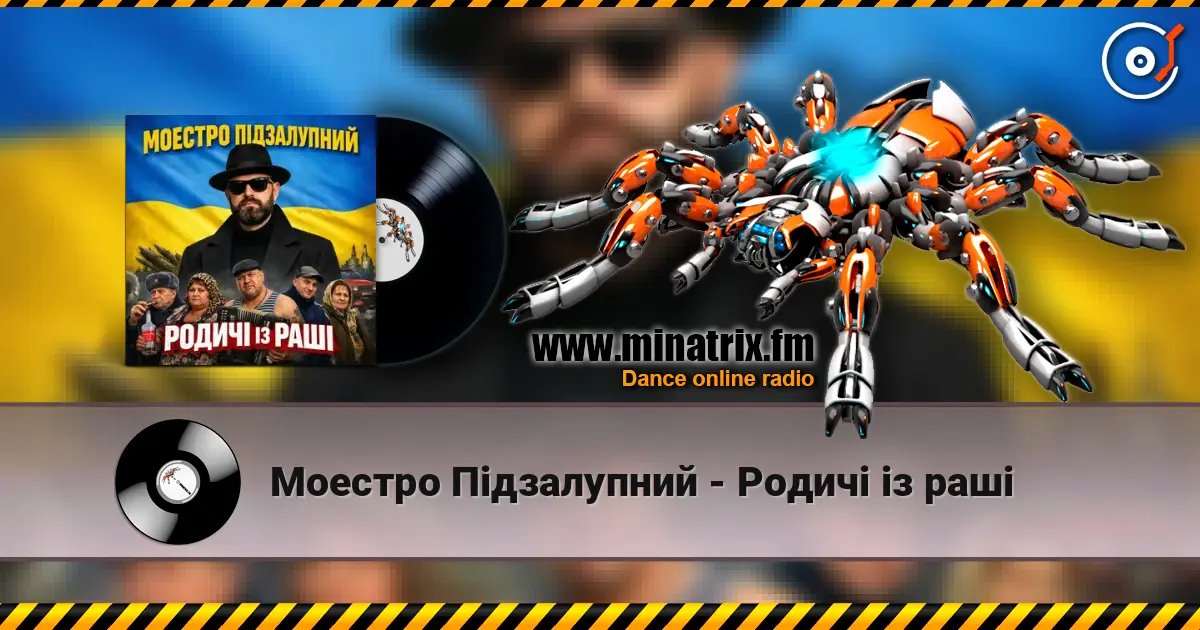Моестро Підзалупний - Родичі із раші слухати онлайн у високій якості | Minatrix.FM