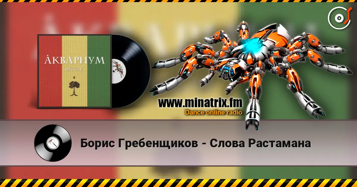 Борис Гребенщиков - Слова Растамана 高品质在线收听 | Minatrix.FM