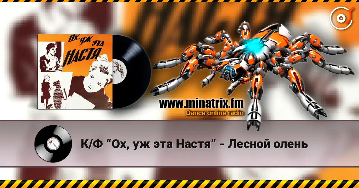 К/Ф “Ох, уж эта Настя” - Лесной олень слухати онлайн у високій якості | Minatrix.FM