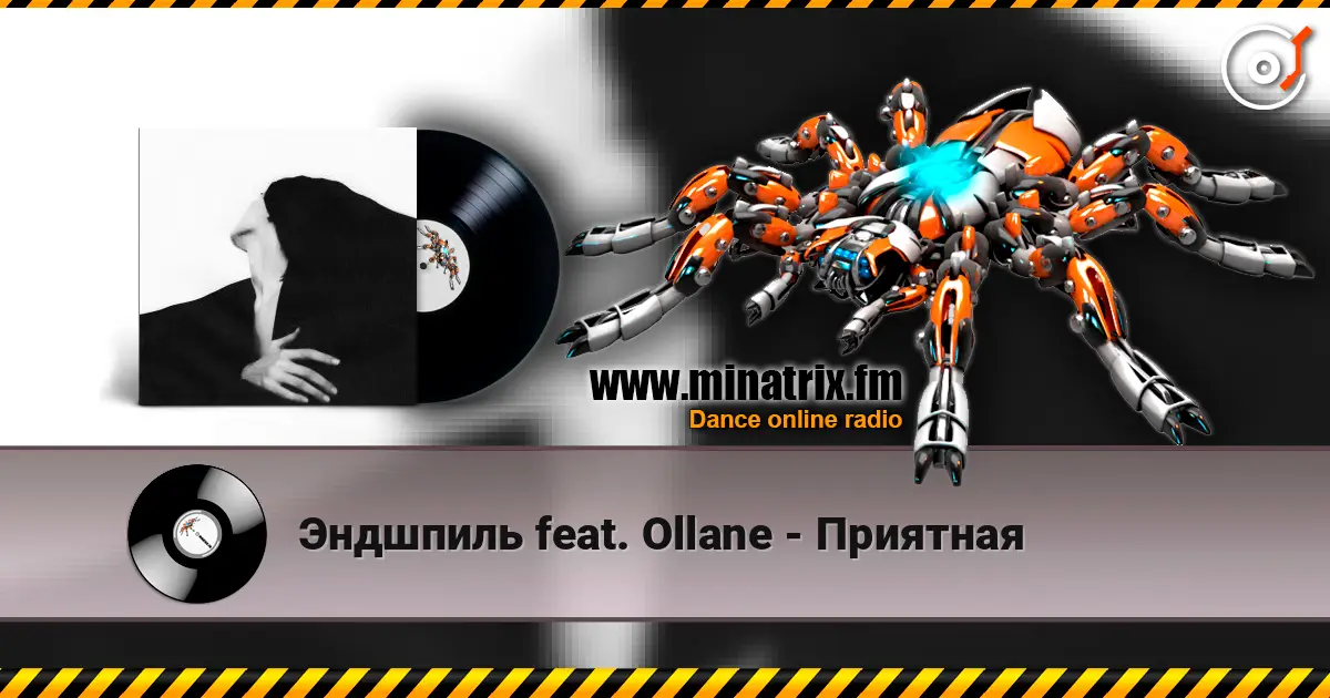 Эндшпиль feat. Ollane - Приятная 高品质在线收听 | Minatrix.FM