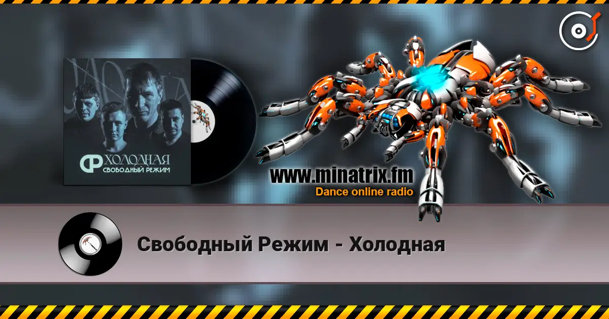 Свободный Режим - Холодная 高品质在线收听 | Minatrix.FM