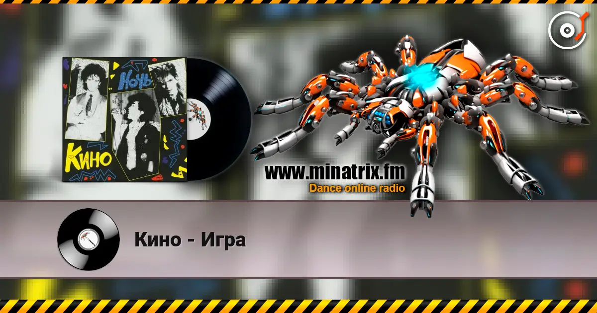 Кино - Игра 高品质在线收听 | Minatrix.FM