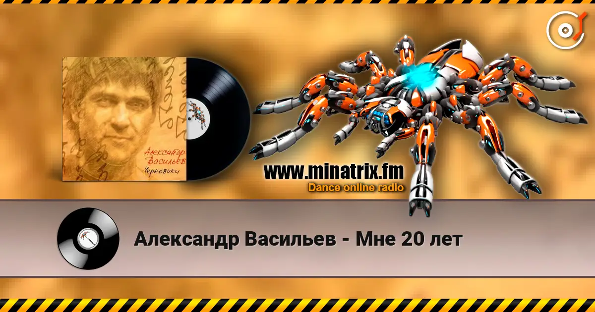 Александр Васильев - Мне 20 лет listen online in high quality | Minatrix.FM