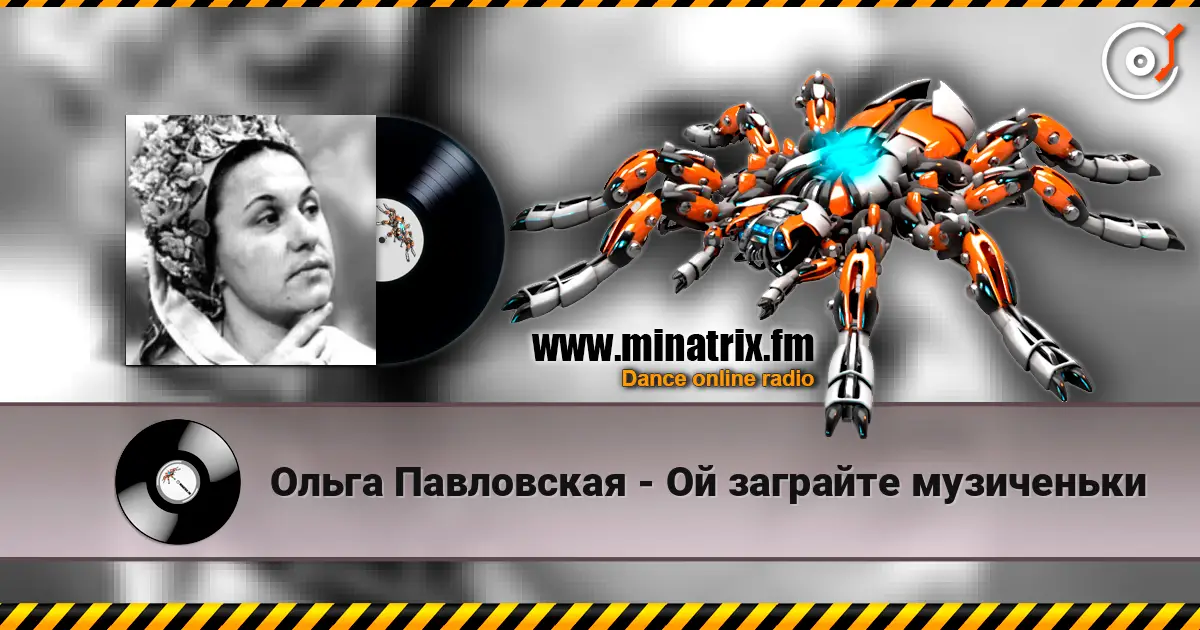 Ольга Павловская - Ой заграйте музиченьки 高品质在线收听 | Minatrix.FM