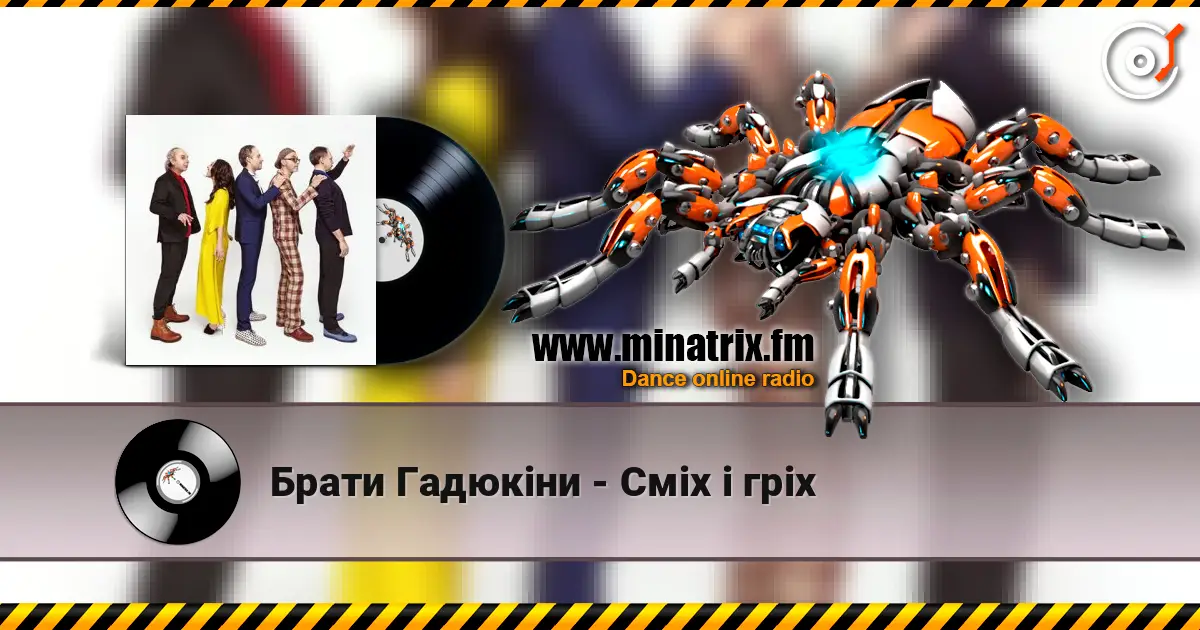 Брати Гадюкіни - Сміх і гріх 高品质在线收听 | Minatrix.FM