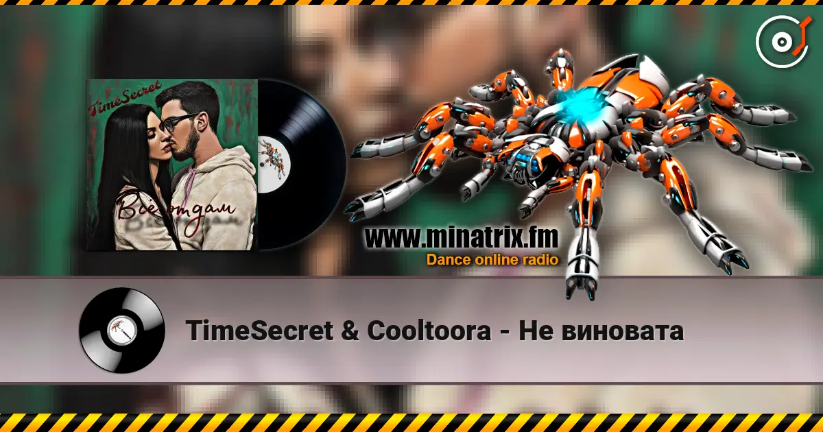 TimeSecret & Cooltoora - Не виновата 高品质在线收听 | Minatrix.FM