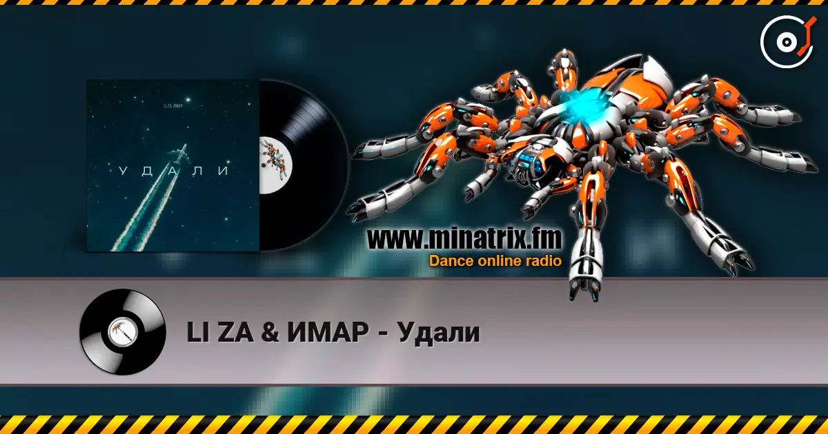 LI ZA & ИМАР - Удали 高品质在线收听 | Minatrix.FM