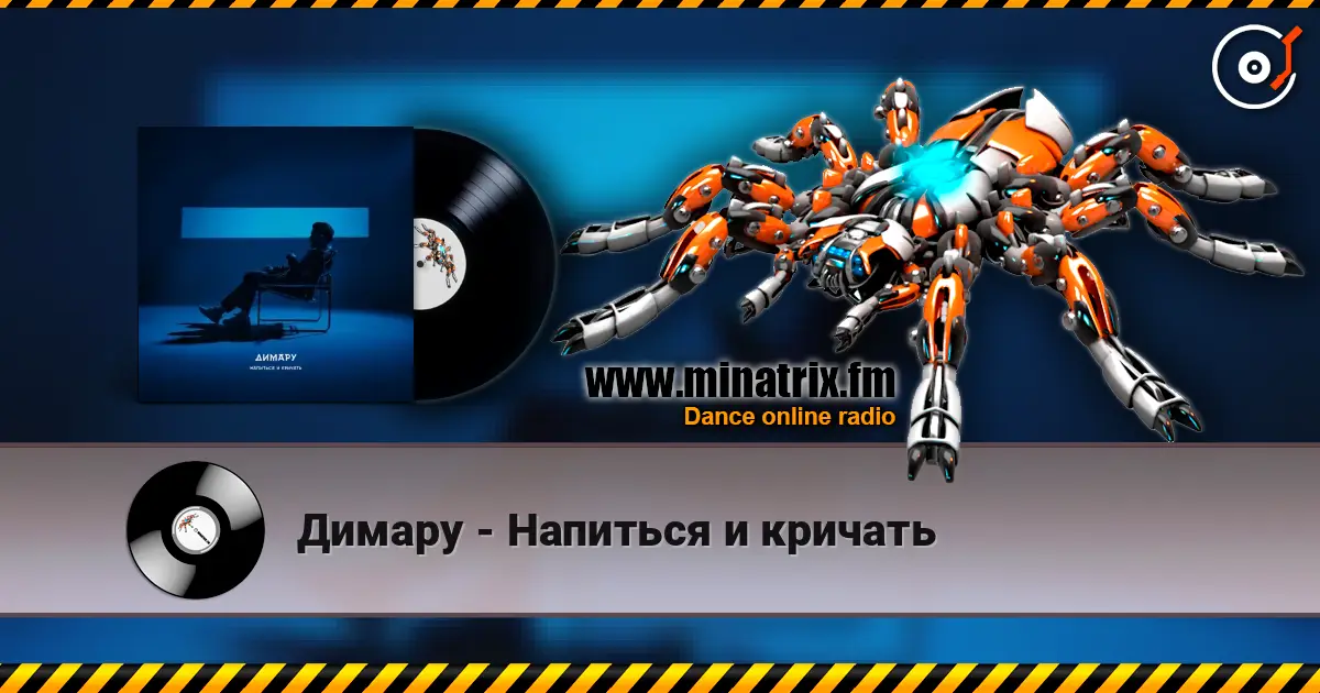 Димару - Напиться и кричать 高品质在线收听 | Minatrix.FM