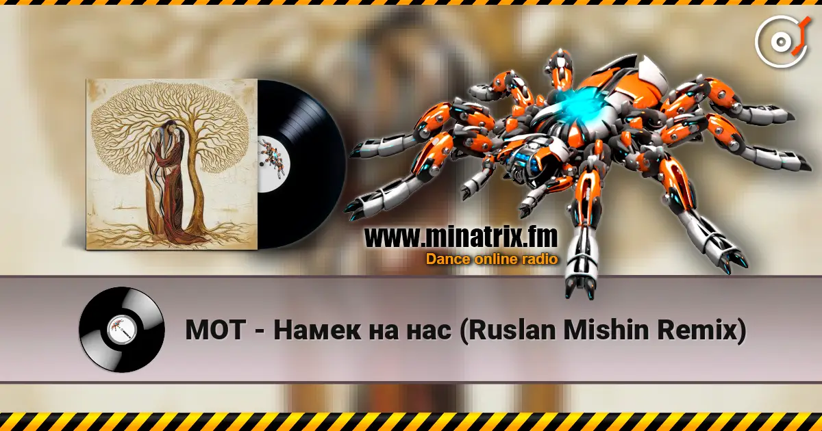 МОТ - Намек на нас (Ruslan Mishin Remix) 高品质在线收听 | Minatrix.FM