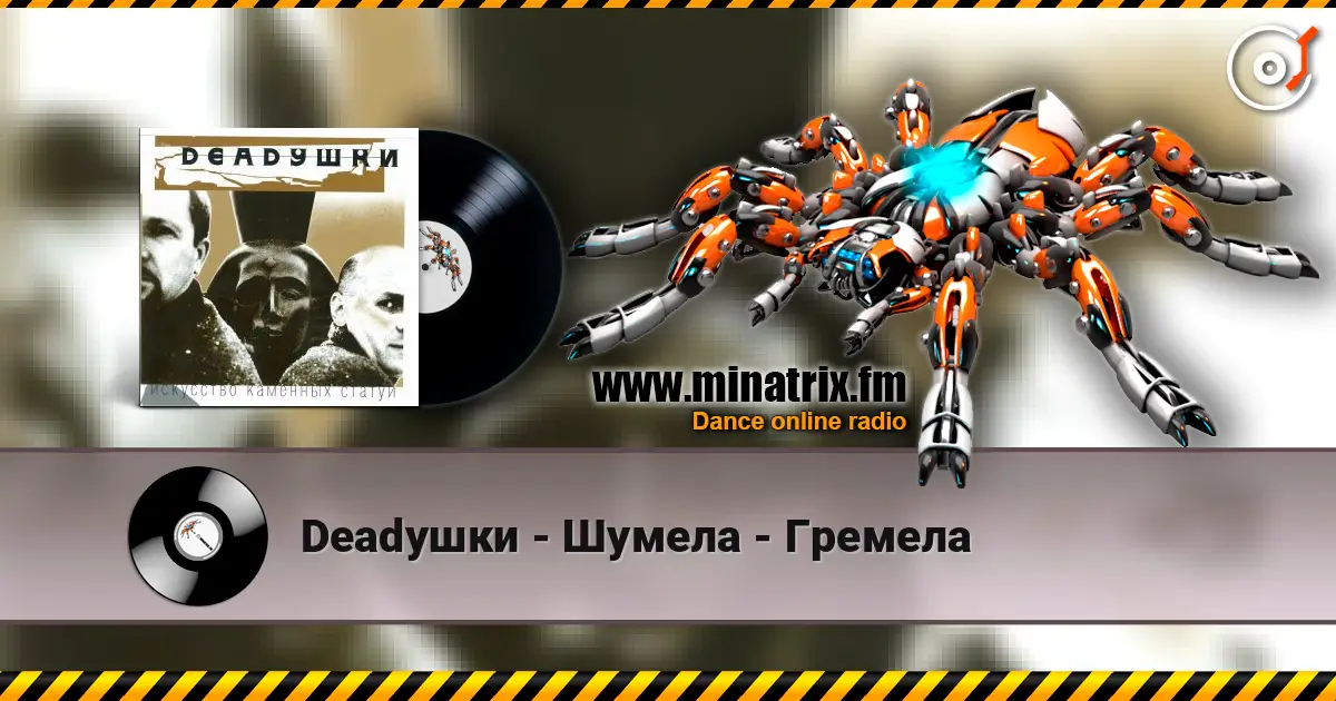 Deadушки - Шумела - Гремела listen online in high quality | Minatrix.FM