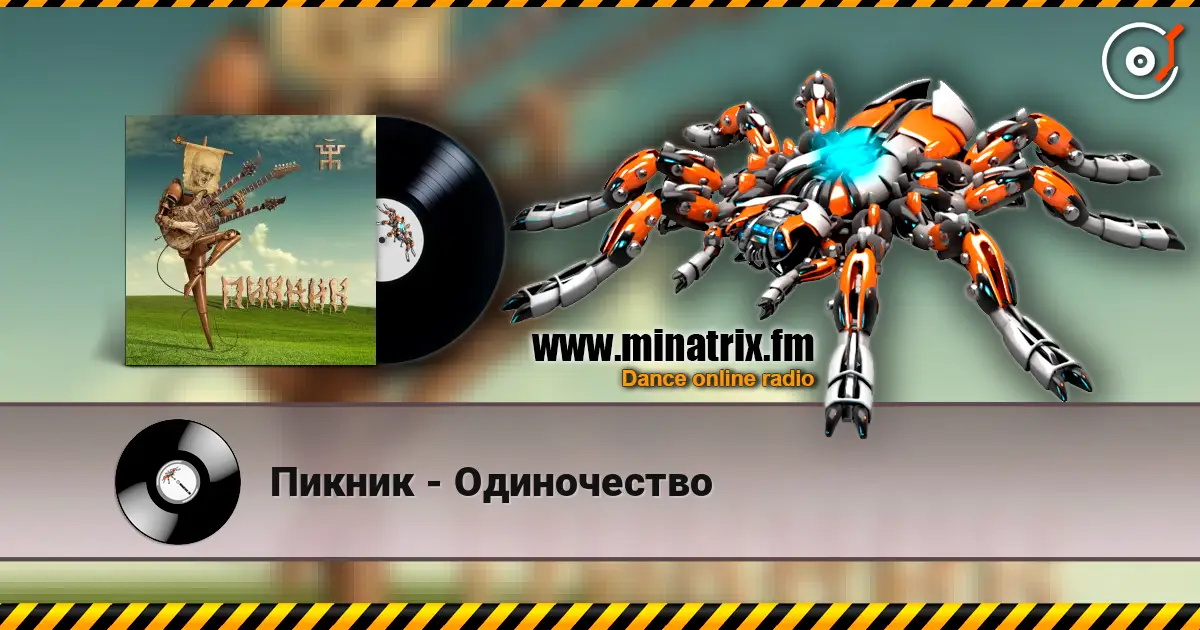 Пикник - Одиночество 高品质在线收听 | Minatrix.FM