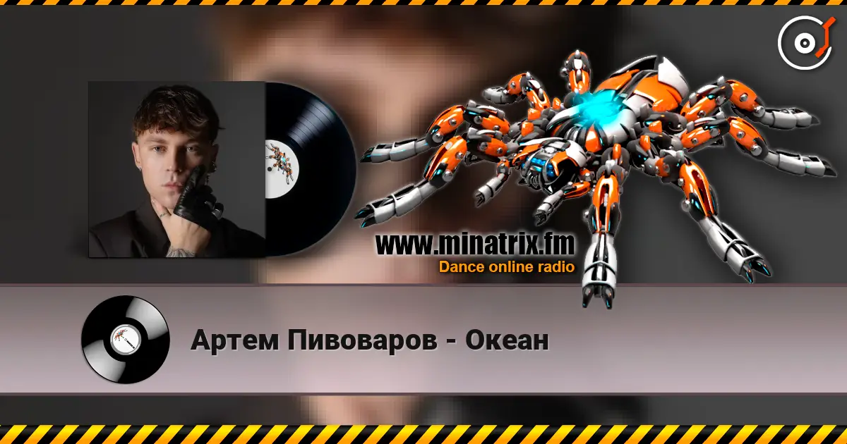 Артем Пивоваров - Океан слухати онлайн у високій якості | Minatrix.FM