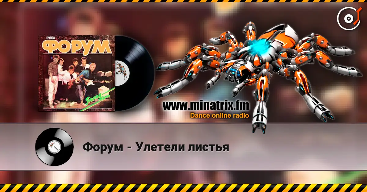 Форум - Улетели листья слухати онлайн у високій якості | Minatrix.FM