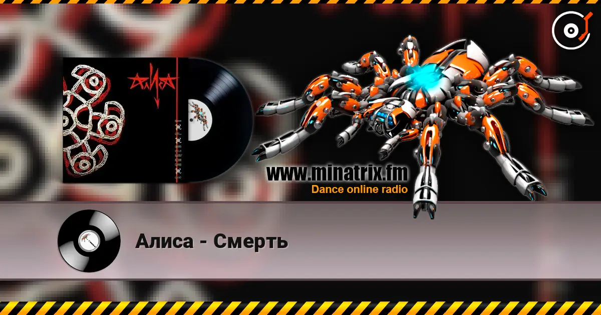 Алиса - Смерть 高品质在线收听 | Minatrix.FM