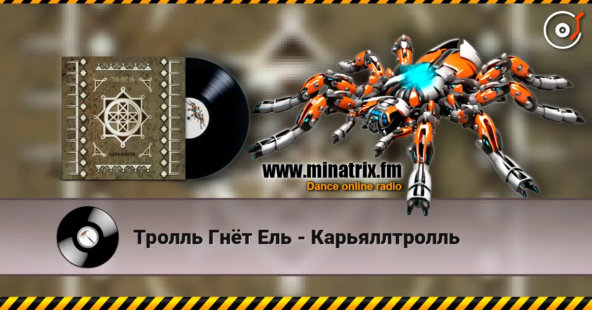 Тролль Гнёт Ель - Карьяллтролль 高品质在线收听 | Minatrix.FM