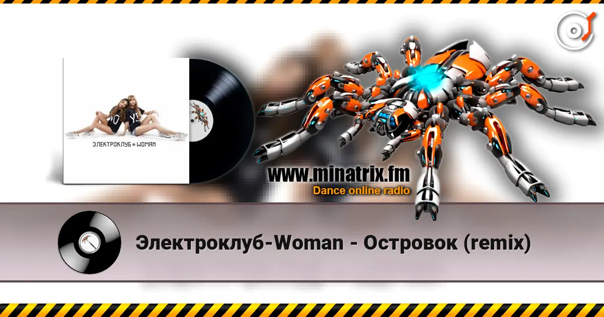 Электроклуб-Woman - Островок (remix) 高品质在线收听 | Minatrix.FM