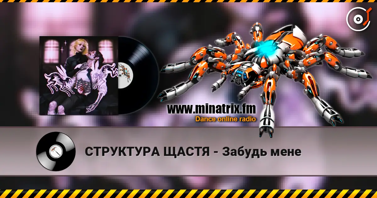 СТРУКТУРА ЩАСТЯ - Забудь мене 高品质在线收听 | Minatrix.FM