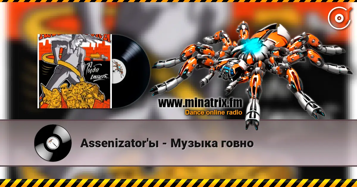 Assenizator'ы - Музыка говно 高品质在线收听 | Minatrix.FM