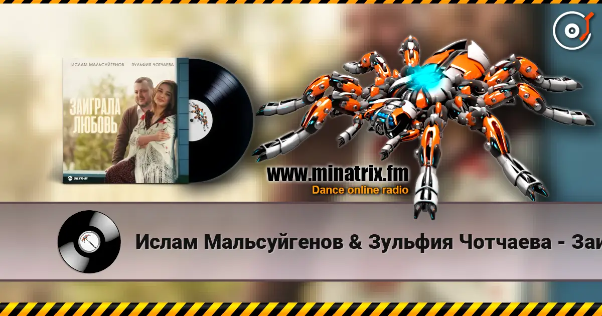 Ислам Мальсуйгенов & Зульфия Чотчаева - Заиграла любовь 高品质在线收听 | Minatrix.FM