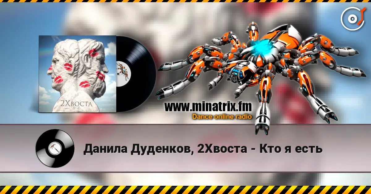 Данила Дуденков, 2Хвоста - Кто я есть 高品质在线收听 | Minatrix.FM