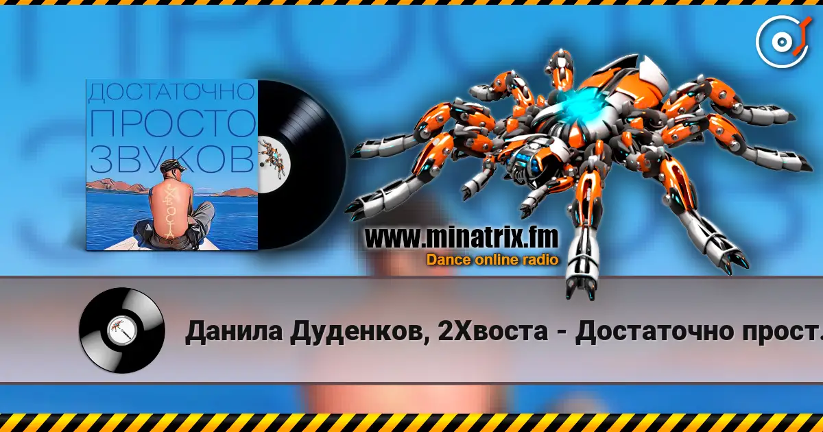 Данила Дуденков, 2Хвоста - Достаточно просто звуков 高品质在线收听 | Minatrix.FM