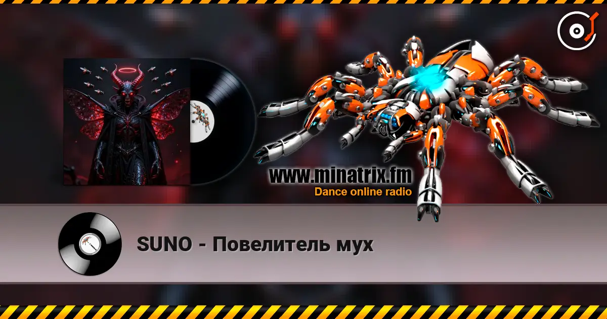 SUNO - Повелитель мух 高品质在线收听 | Minatrix.FM