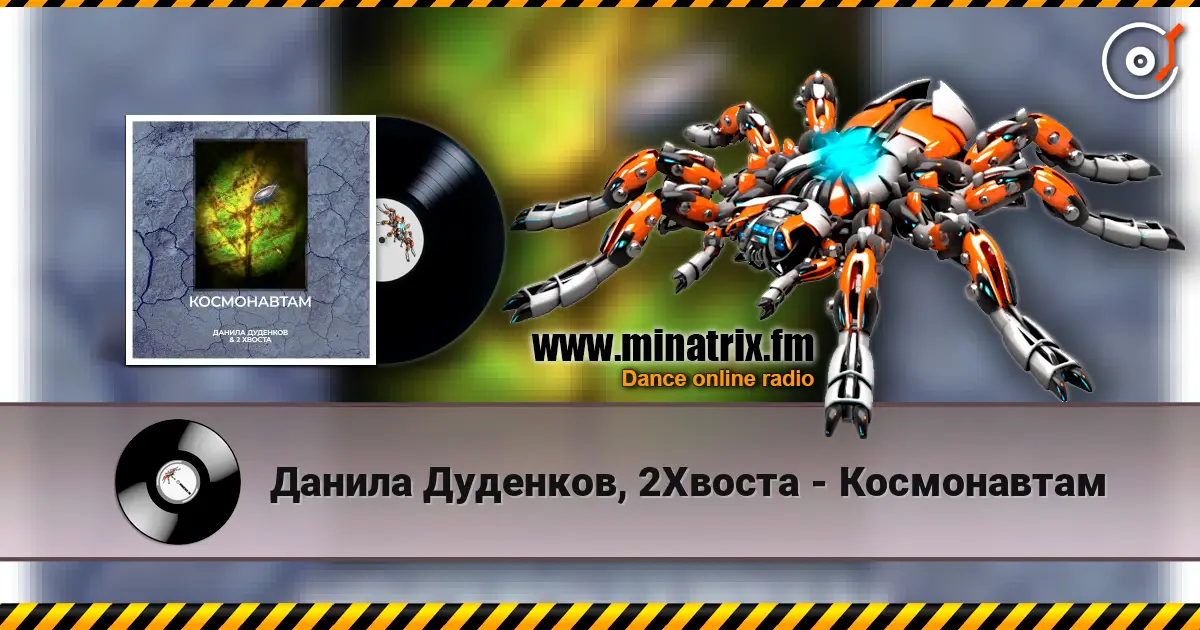 Данила Дуденков, 2Хвоста - Космонавтам 高品质在线收听 | Minatrix.FM
