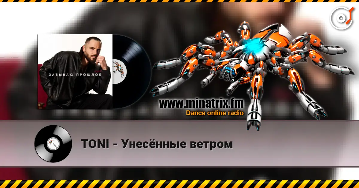 TONI - Унесённые ветром 高品质在线收听 | Minatrix.FM