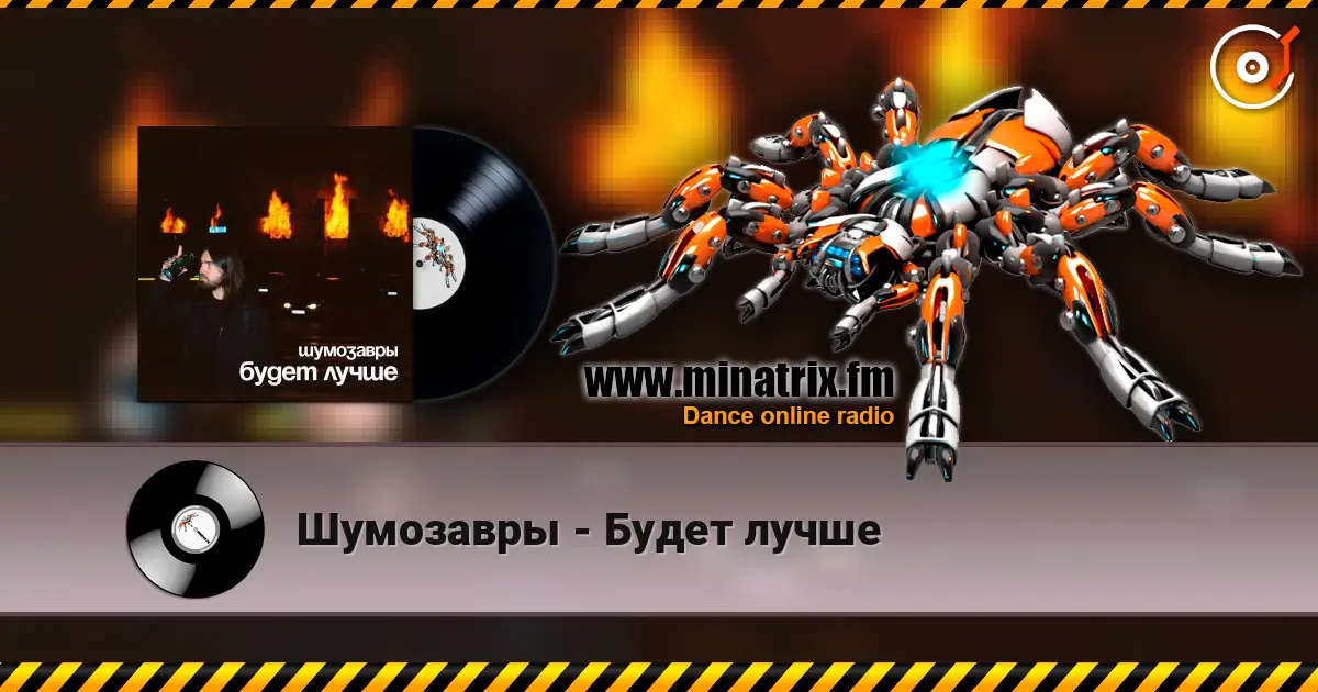 Шумозавры - Будет лучше 高品质在线收听 | Minatrix.FM