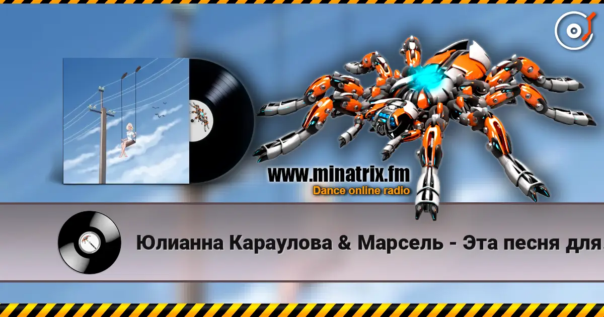 Юлианна Караулова & Марсель - Эта песня для тебя слухати онлайн у високій якості | Minatrix.FM