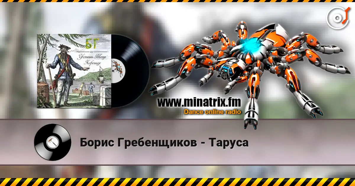 Борис Гребенщиков - Таруса 高品质在线收听 | Minatrix.FM