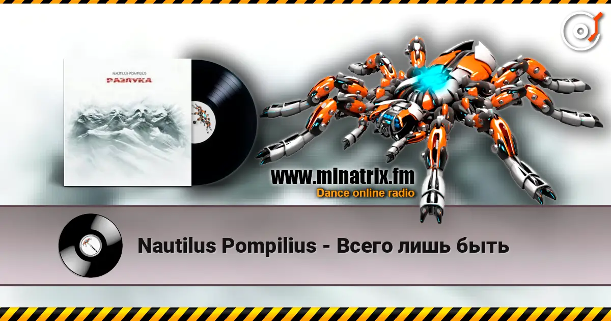 Nautilus Pompilius - Всего лишь быть 高品质在线收听 | Minatrix.FM