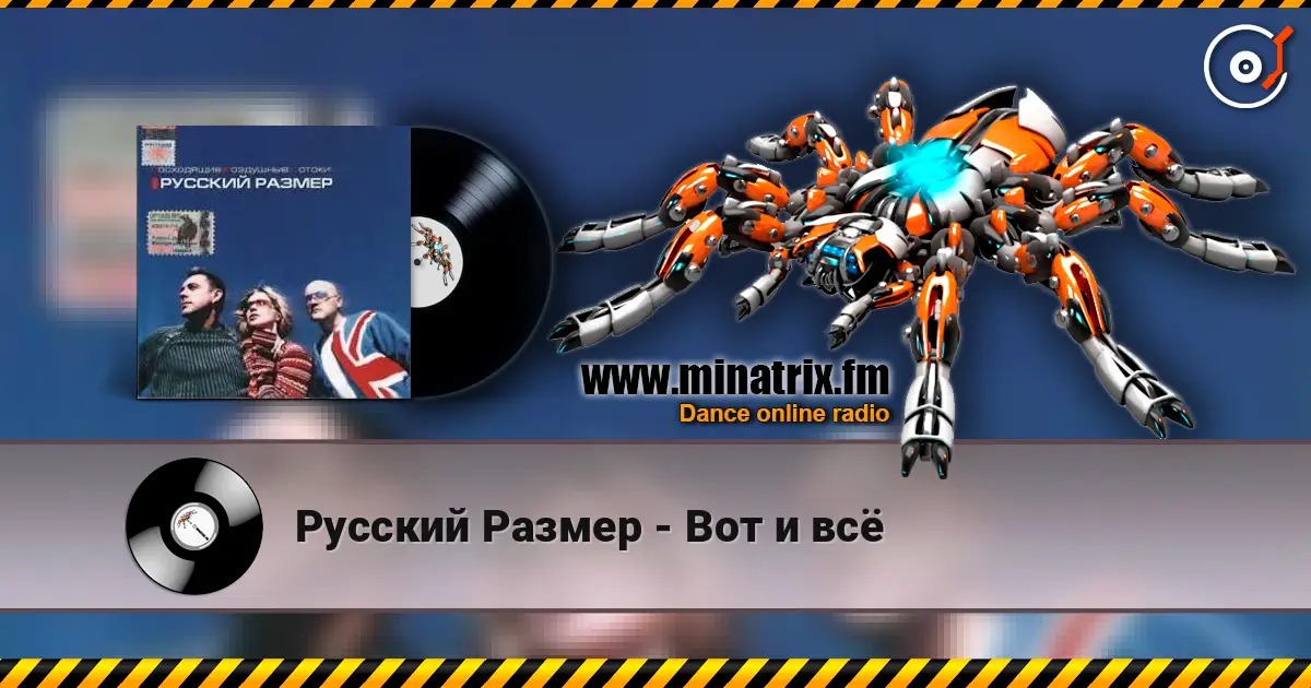 Русский Размер - Вот и всё 高品质在线收听 | Minatrix.FM