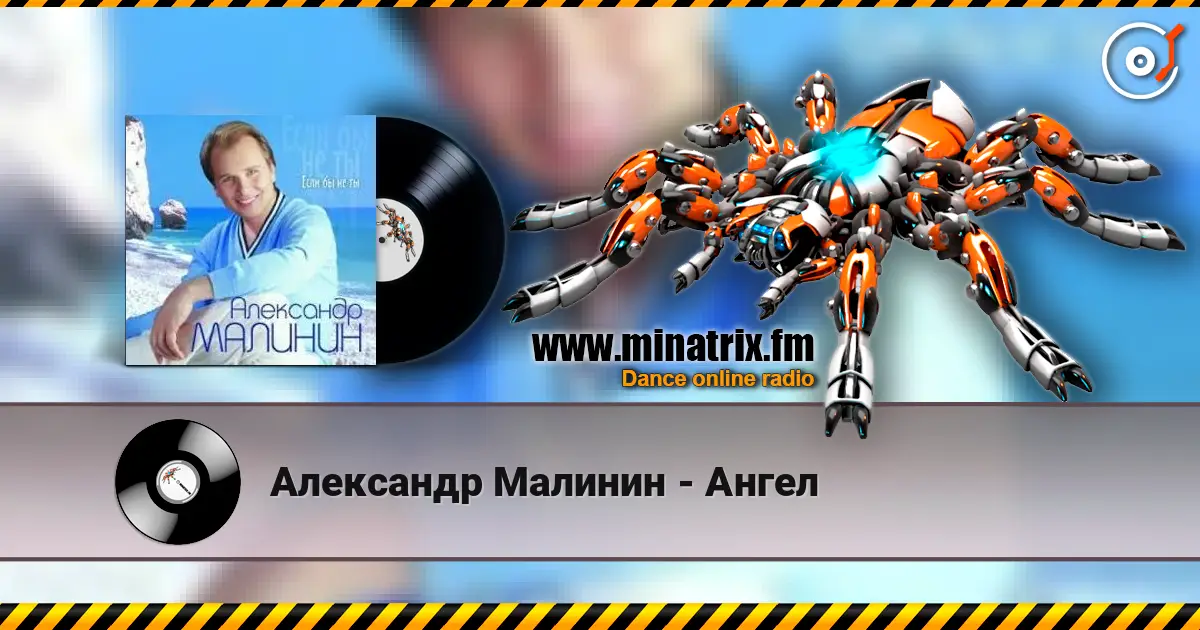 Александр Малинин - Ангел 高品质在线收听 | Minatrix.FM