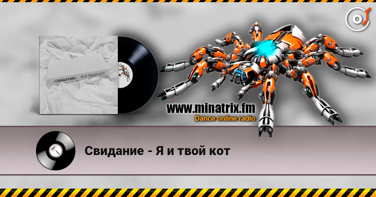 Свидание - Я и твой кот 高品质在线收听 | Minatrix.FM