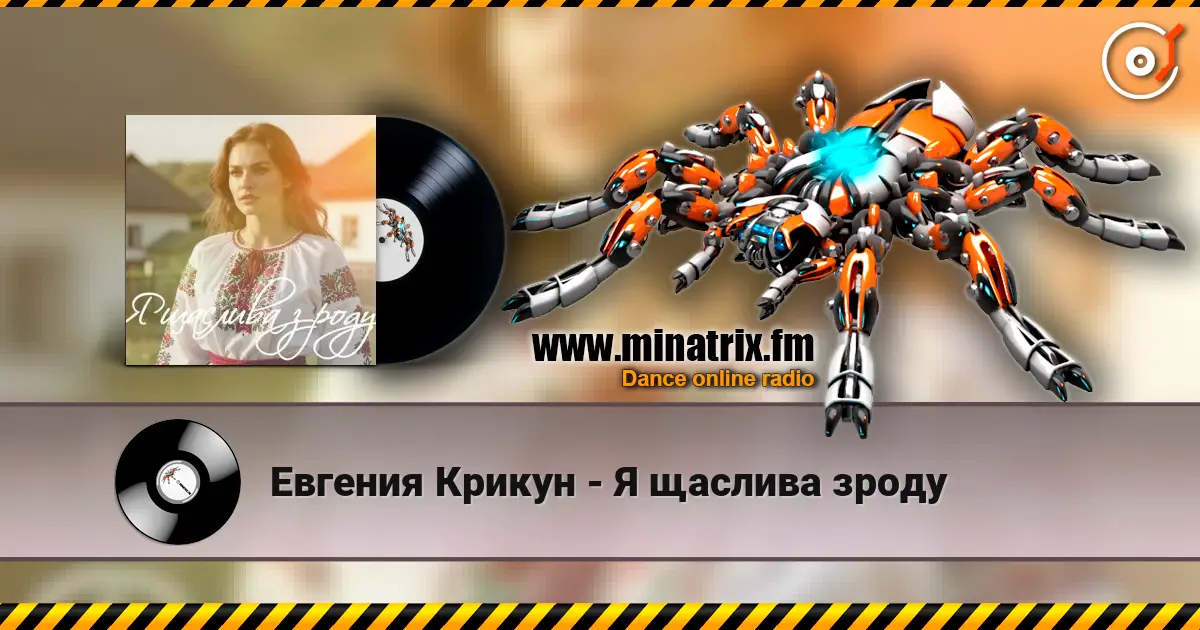 Евгения Крикун - Я щаслива зроду 高品质在线收听 | Minatrix.FM