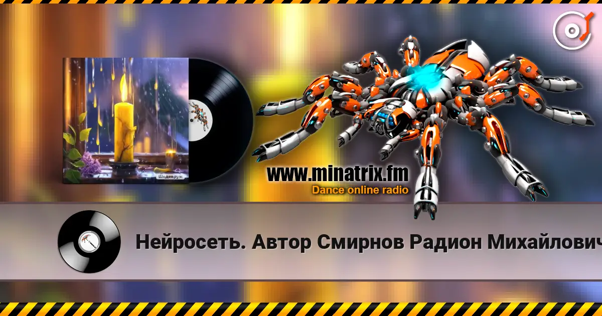 Нейросеть. Автор Смирнов Радион Михайлович - Барабанит дождь по стёклам 高品质在线收听 | Minatrix.FM