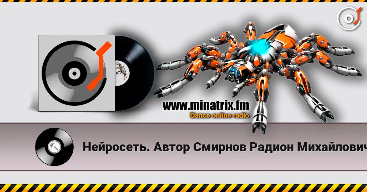 Нейросеть. Автор Смирнов Радион Михайлович - Белая сирень 高品质在线收听 | Minatrix.FM