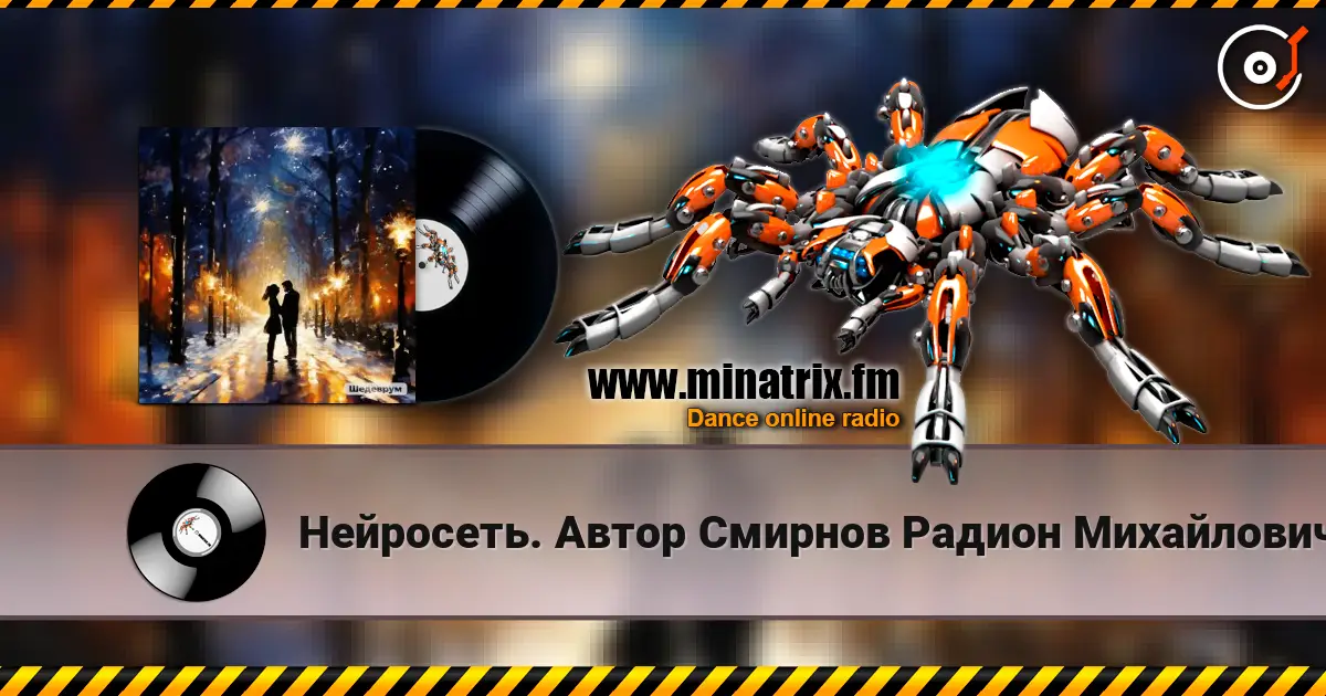 Нейросеть. Автор Смирнов  Радион Михайлович - Благодарю за нашу встречу небеса 高品质在线收听 | Minatrix.FM