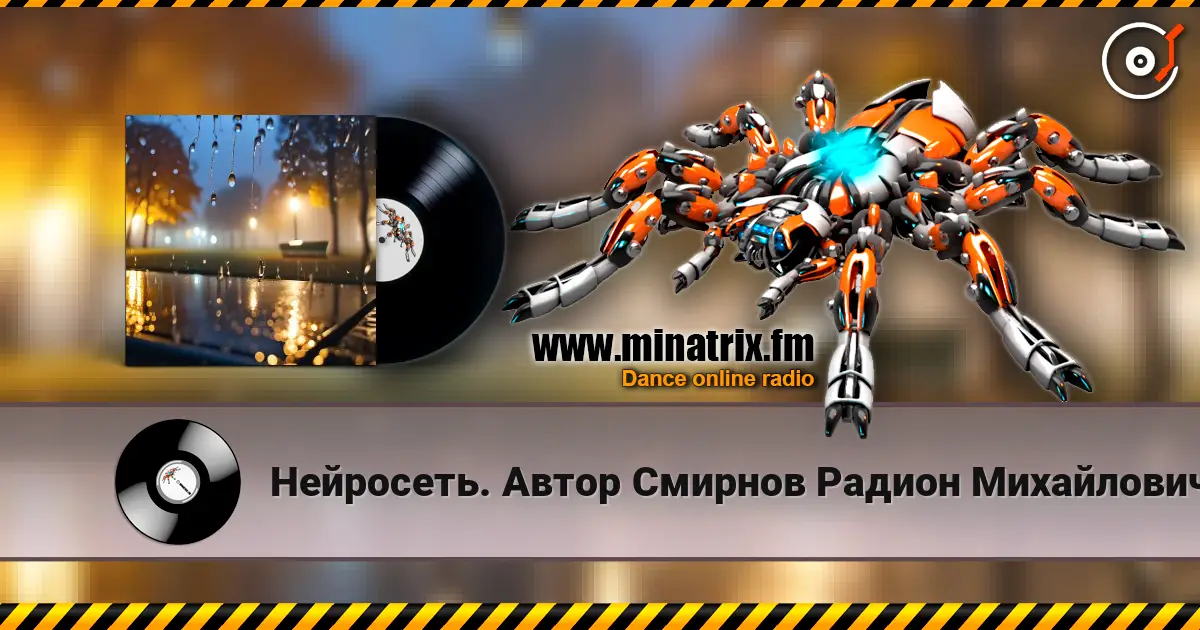 Нейросеть. Автор  Смирнов Радион  Михайлович - Всю ночь льёт дождь 高品质在线收听 | Minatrix.FM