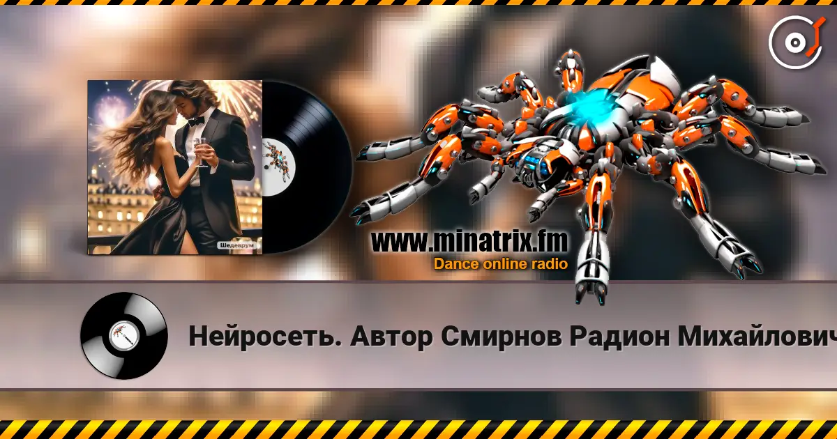 Нейросеть. Автор Смирнов Радион Михайлович - Давай же жить без оправданий 高品质在线收听 | Minatrix.FM