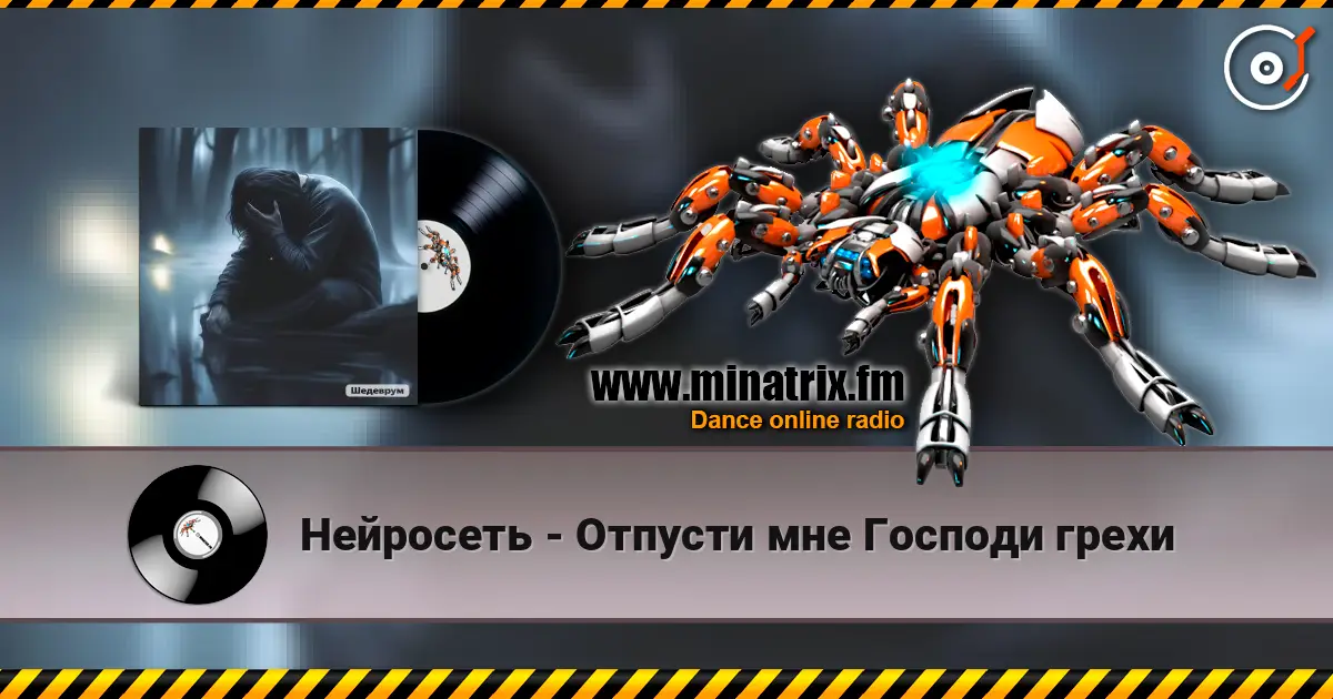 Нейросеть - Отпусти мне Господи грехи 高品质在线收听 | Minatrix.FM