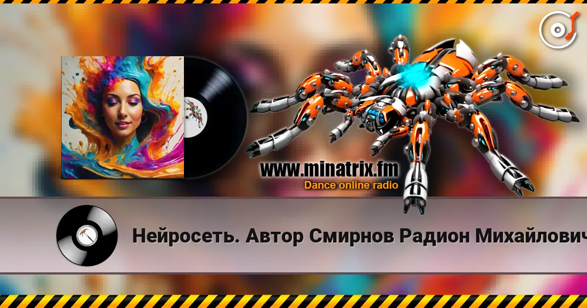 Нейросеть. Автор Смирнов Радион Михайлович - К счастью я спешу на встречу 高品质在线收听 | Minatrix.FM