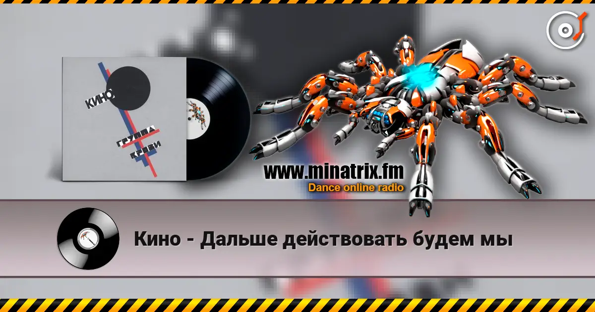 Кино - Дальше действовать будем мы listen online in high quality | Minatrix.FM