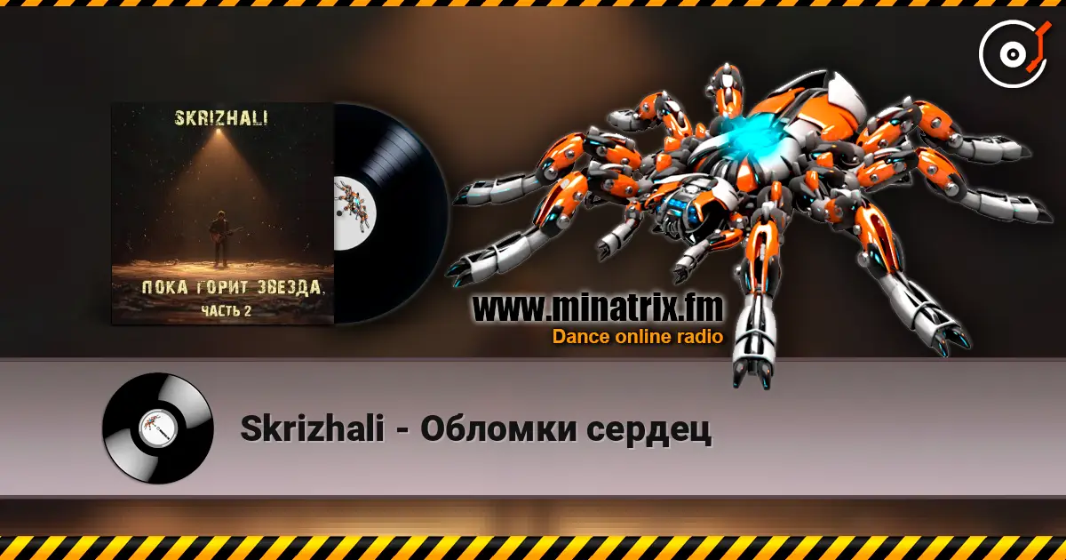 Skrizhali - Обломки сердец 高品质在线收听 | Minatrix.FM