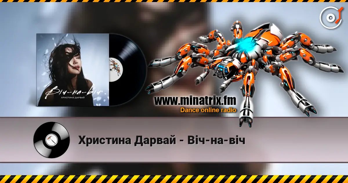 Христина Дарвай - Віч-на-віч слухати онлайн у високій якості | Minatrix.FM