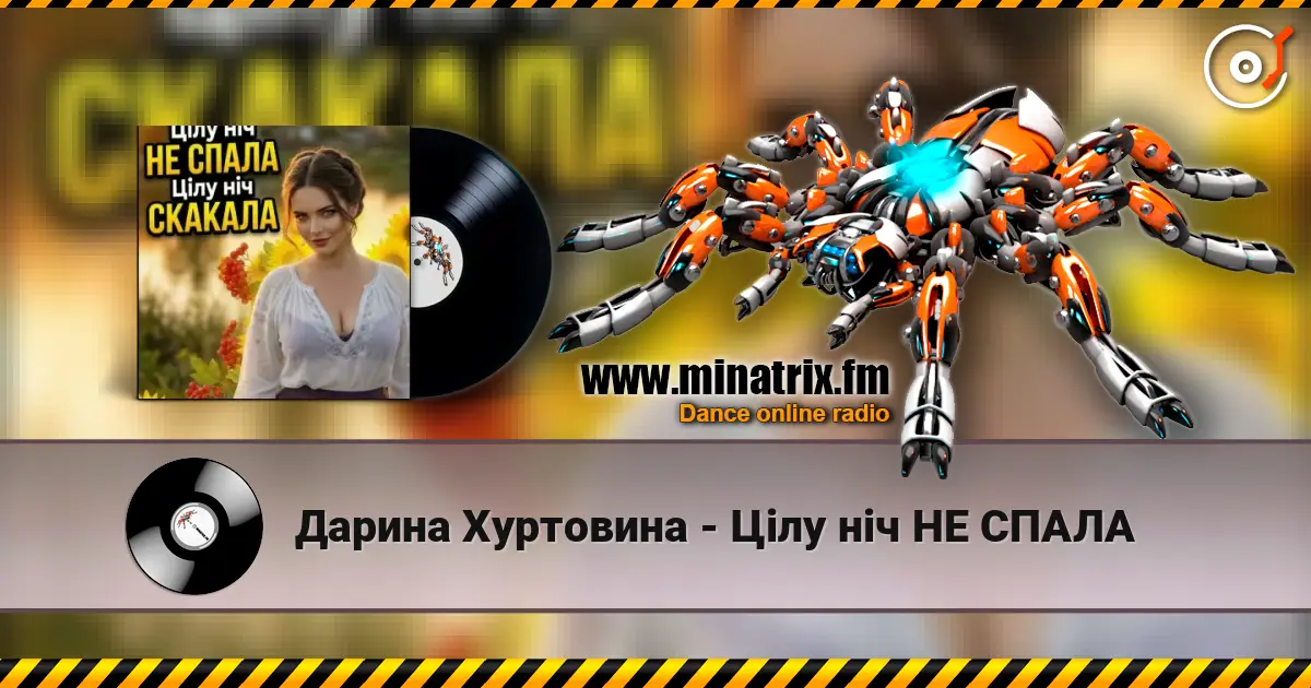 Дарина Хуртовина - Цілу ніч НЕ СПАЛА слухати онлайн у високій якості | Minatrix.FM