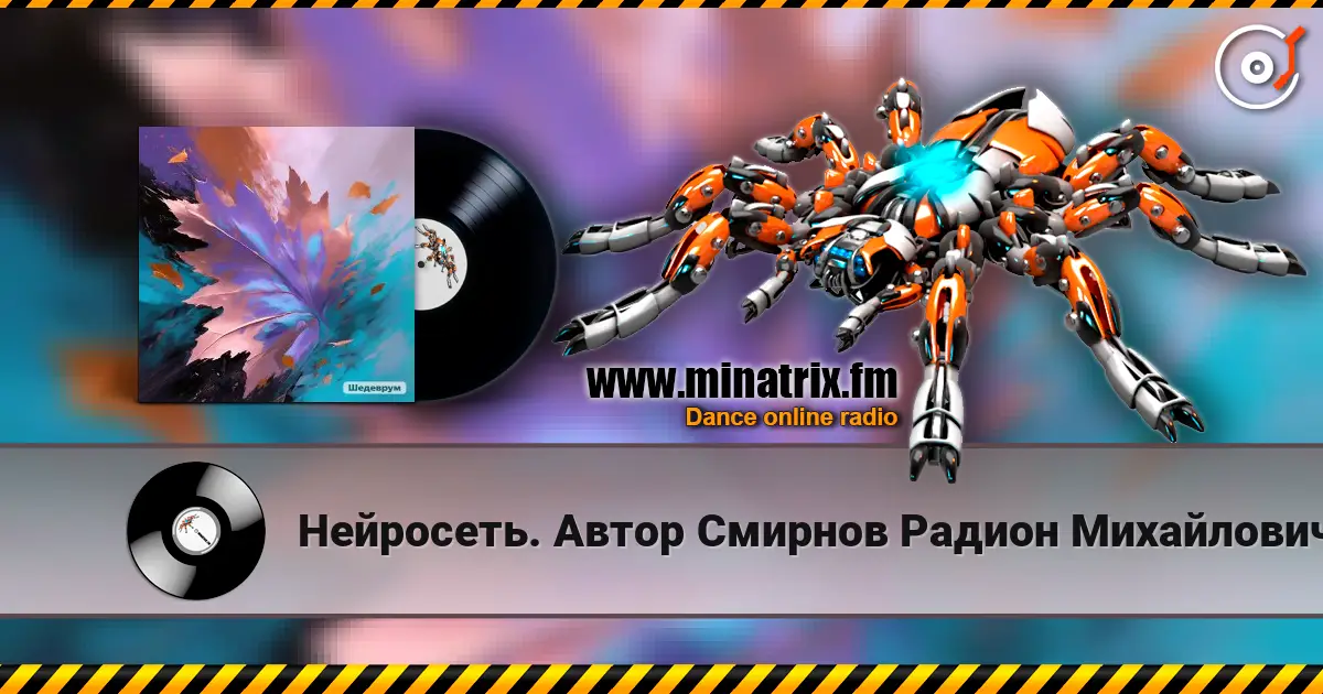 Нейросеть. Автор Смирнов Радион Михайлович - Листопад 高品质在线收听 | Minatrix.FM