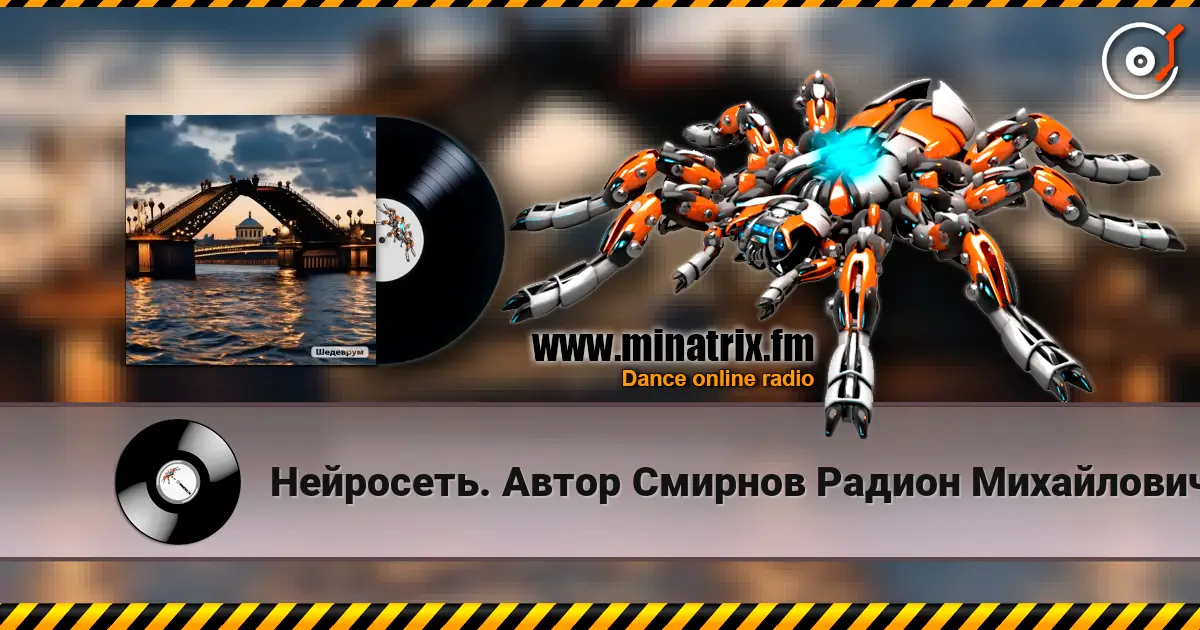 Нейросеть. Автор Смирнов Радион Михайлович - Мы развели свой мост друг к другу 高品质在线收听 | Minatrix.FM