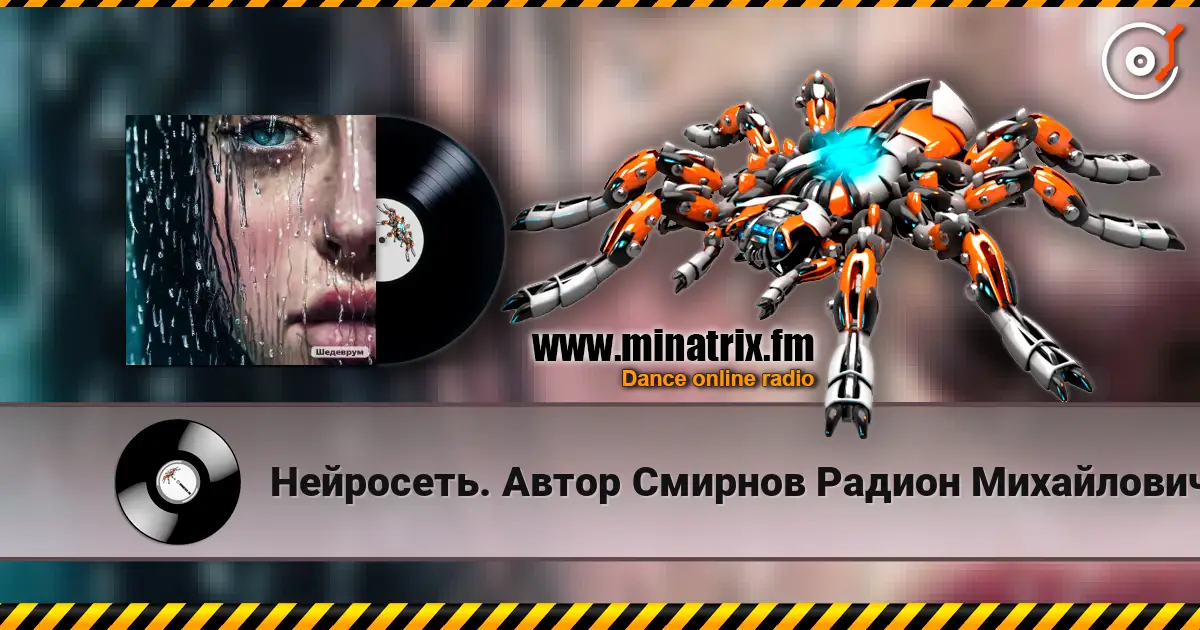 Нейросеть. Автор Смирнов Радион Михайлович - Отступила зима 高品质在线收听 | Minatrix.FM